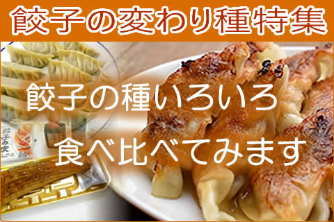 餃子の変わり種特集