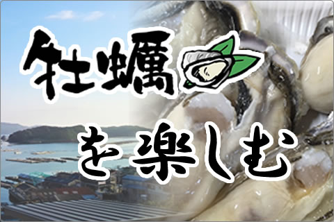 牡蠣を楽しむ